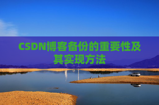 CSDN博客备份的重要性及其实现方法